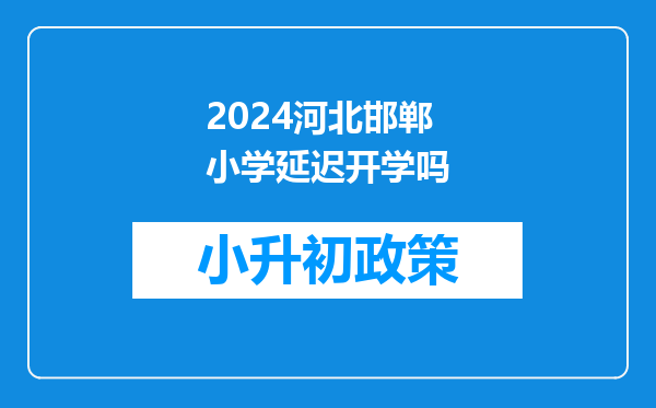 2024河北邯郸小学延迟开学吗