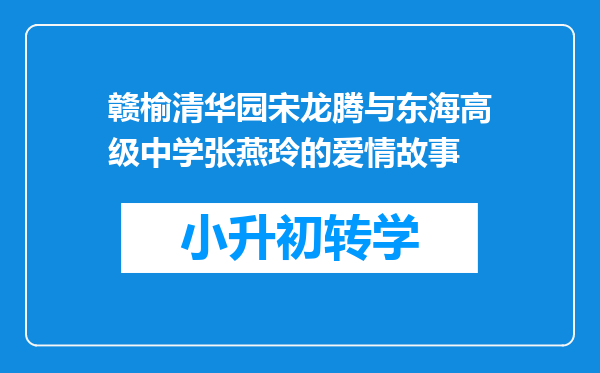 赣榆清华园宋龙腾与东海高级中学张燕玲的爱情故事