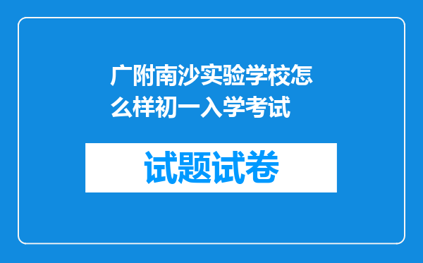 广附南沙实验学校怎么样初一入学考试