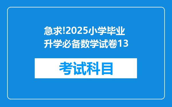 急求!2025小学毕业升学必备数学试卷13