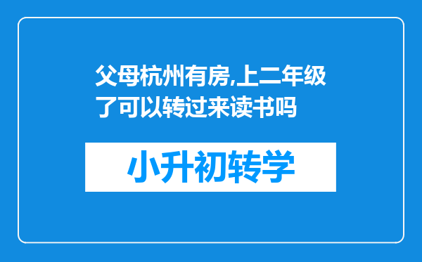 父母杭州有房,上二年级了可以转过来读书吗