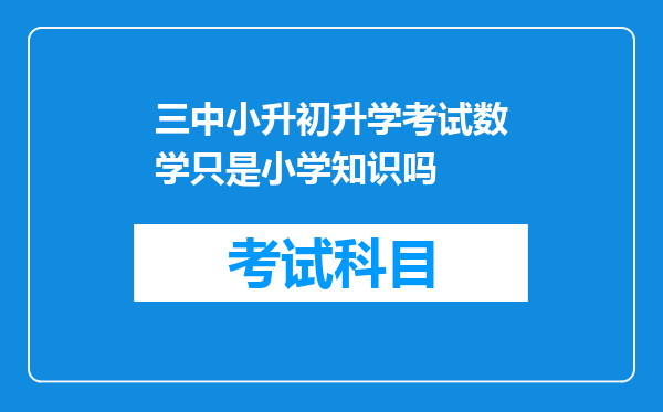 三中小升初升学考试数学只是小学知识吗