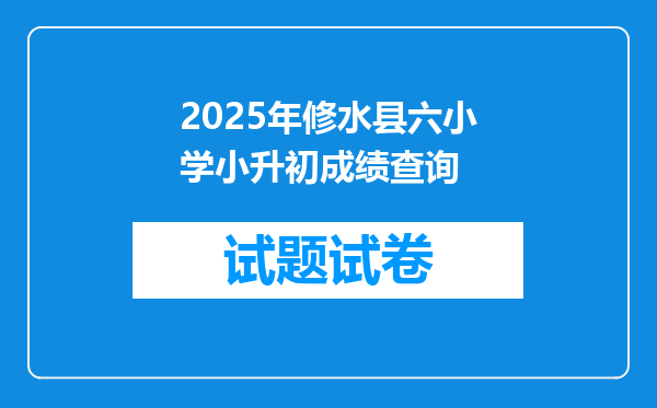 2025年修水县六小学小升初成绩查询