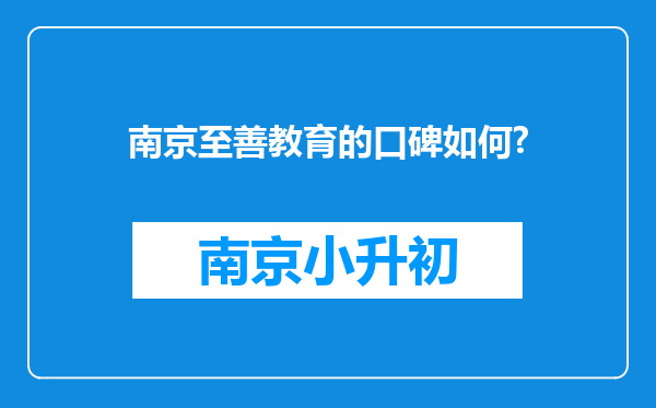 南京至善教育的口碑如何?