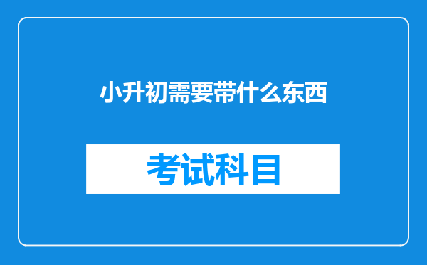 小升初需要带什么东西