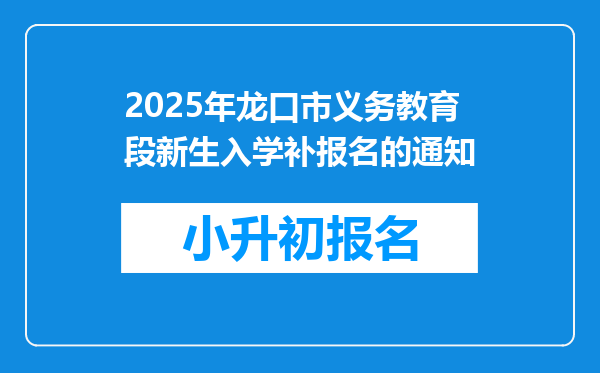 2025年龙口市义务教育段新生入学补报名的通知