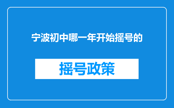 宁波初中哪一年开始摇号的