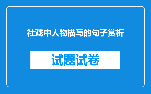 社戏中人物描写的句子赏析