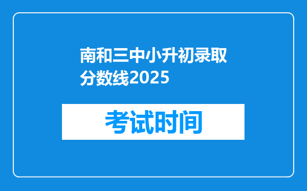 南和三中小升初录取分数线2025