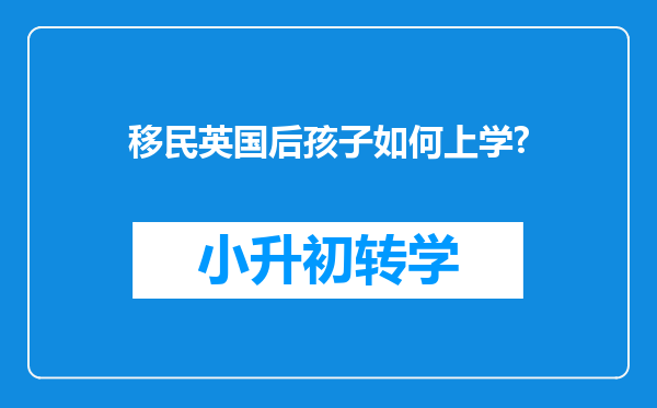 移民英国后孩子如何上学?