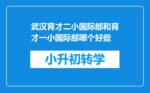 武汉育才二小国际部和育才一小国际部哪个好些