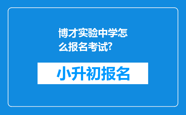 博才实验中学怎么报名考试?