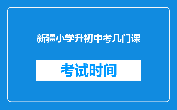 新疆小学升初中考几门课