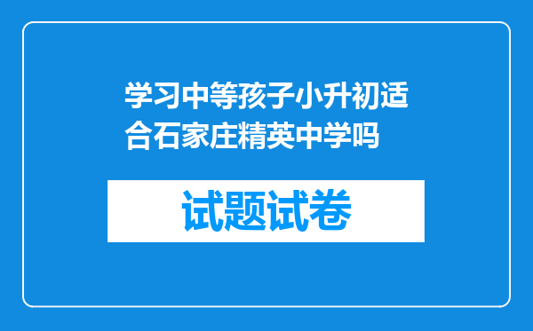 学习中等孩子小升初适合石家庄精英中学吗