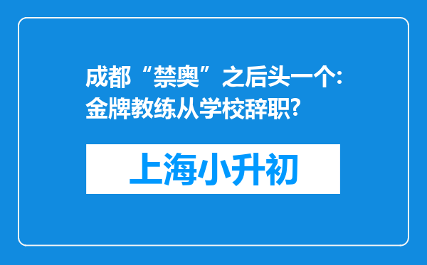 成都“禁奥”之后头一个:金牌教练从学校辞职?