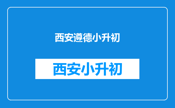 小升初学生发言稿(怎样学习,学习态度,抱负,理想……)