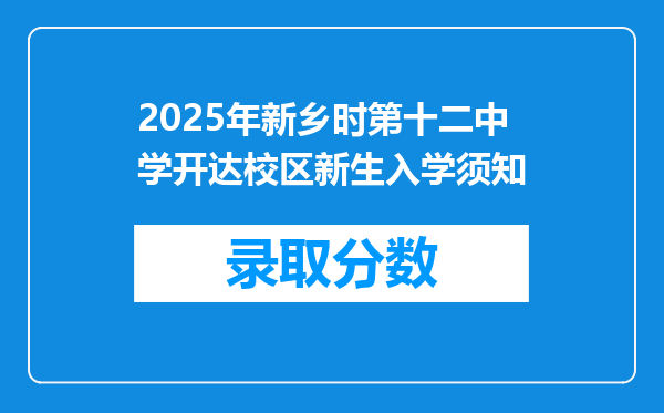 2025年新乡时第十二中学开达校区新生入学须知