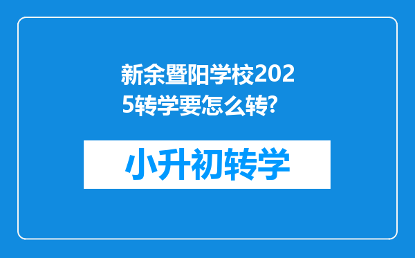 新余暨阳学校2025转学要怎么转?