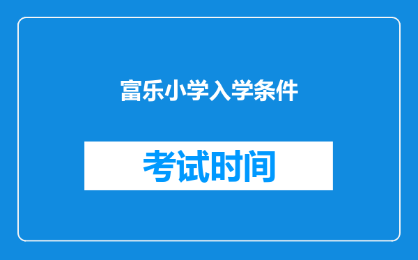 富乐小学入学条件