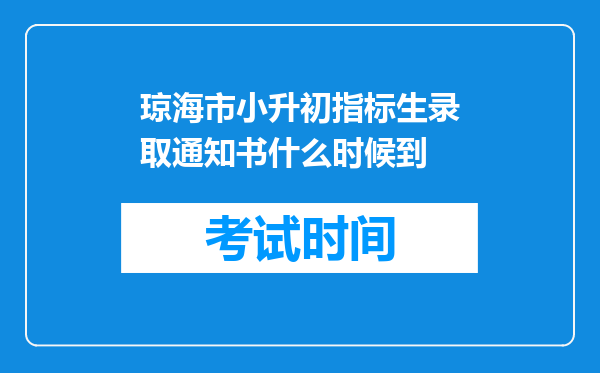 琼海市小升初指标生录取通知书什么时候到