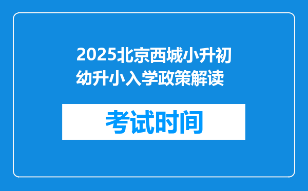 2025北京西城小升初幼升小入学政策解读