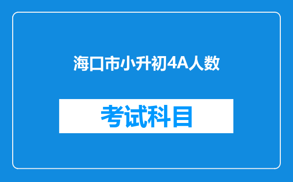 海口市小升初4A人数