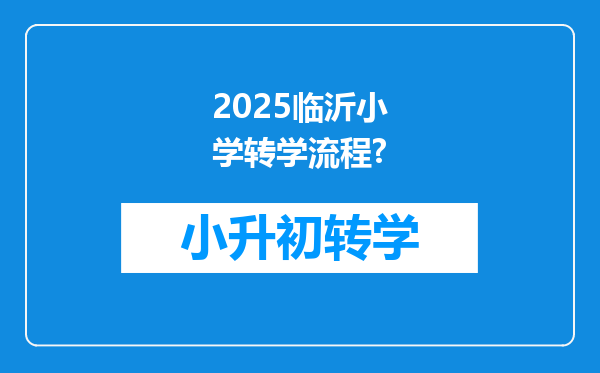 2025临沂小学转学流程?