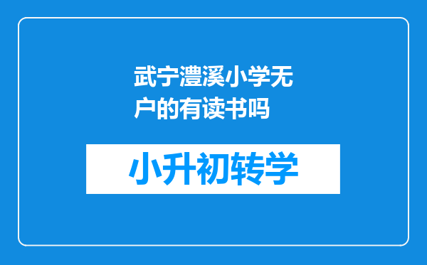 武宁澧溪小学无户的有读书吗