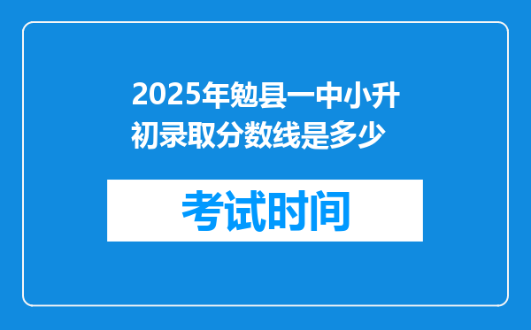 2025年勉县一中小升初录取分数线是多少