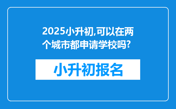 2025小升初,可以在两个城市都申请学校吗?