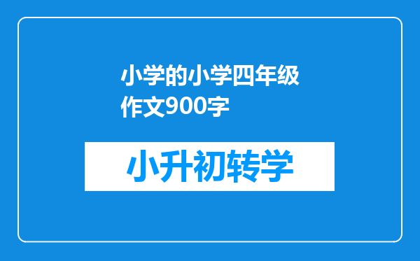 小学的小学四年级作文900字