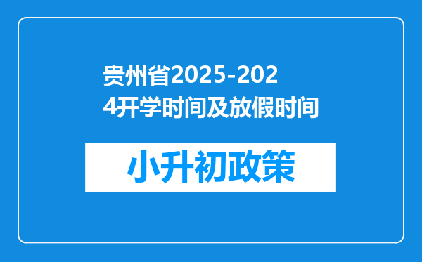 贵州省2025-2024开学时间及放假时间