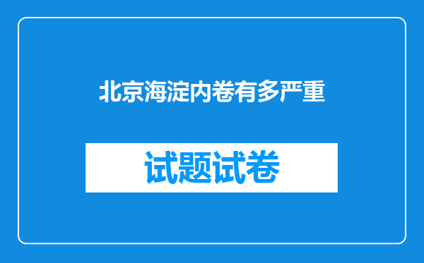 北京海淀内卷有多严重