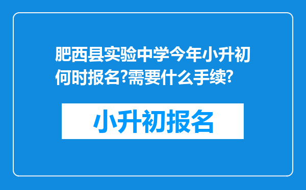 肥西县实验中学今年小升初何时报名?需要什么手续?