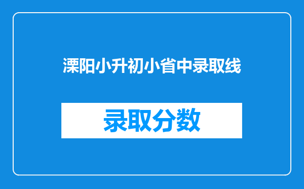 溧阳小升初小省中录取线