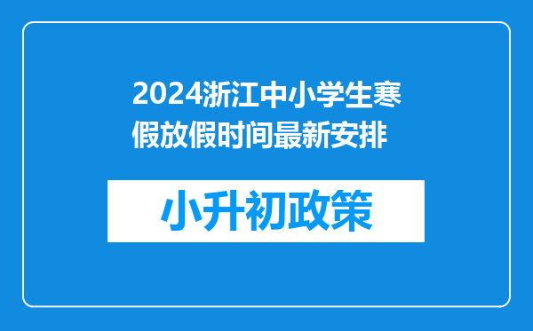 2024浙江中小学生寒假放假时间最新安排