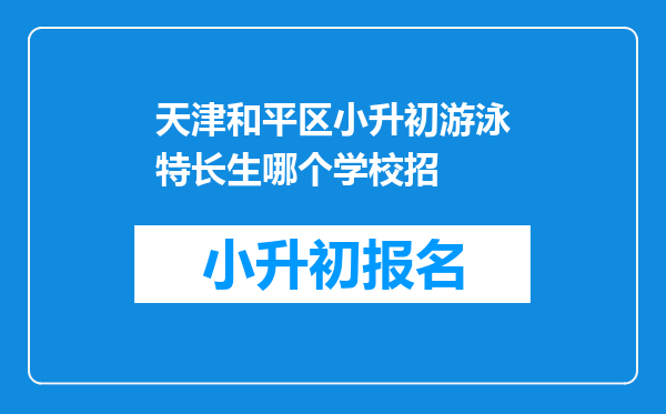 天津和平区小升初游泳特长生哪个学校招