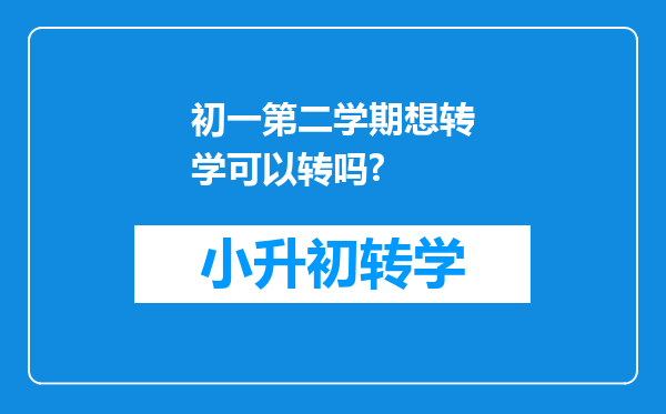 初一第二学期想转学可以转吗?