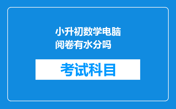 小升初数学电脑阅卷有水分吗