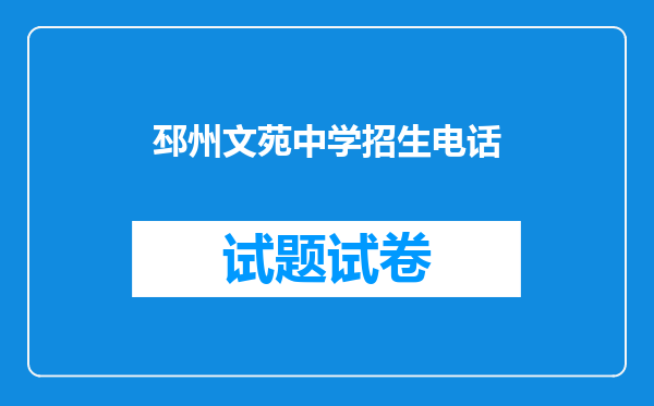 邳州文苑中学招生电话