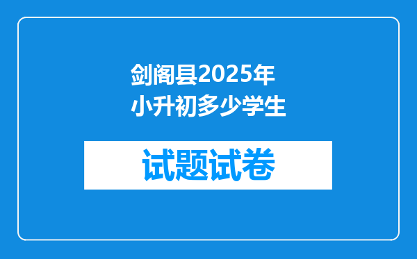 剑阁县2025年小升初多少学生