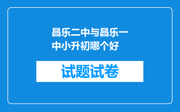 昌乐二中与昌乐一中小升初哪个好