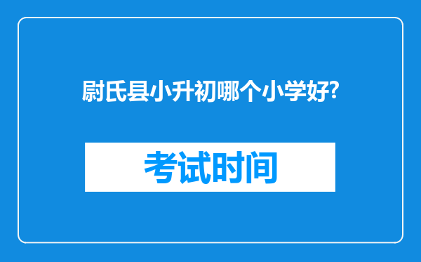 尉氏县小升初哪个小学好?