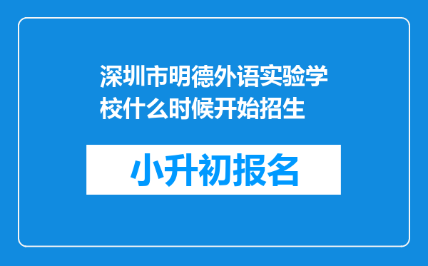 深圳市明德外语实验学校什么时候开始招生