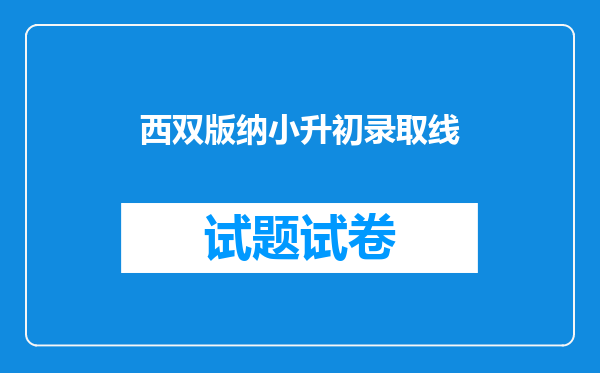 西双版纳小升初录取线