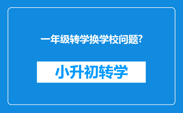 一年级转学换学校问题?