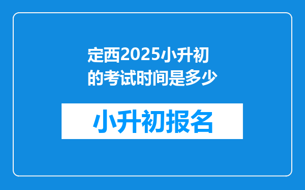 定西2025小升初的考试时间是多少