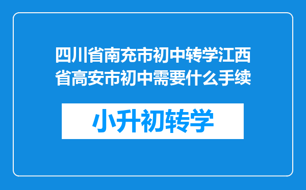 四川省南充市初中转学江西省高安市初中需要什么手续