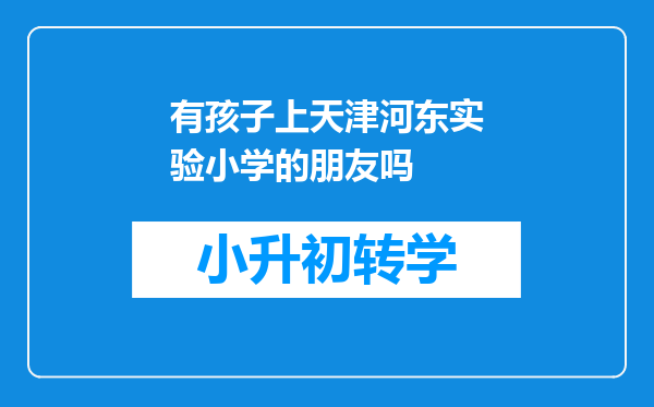 有孩子上天津河东实验小学的朋友吗