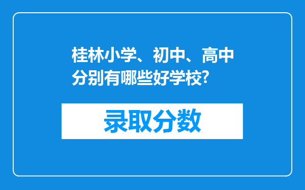 桂林小学、初中、高中分别有哪些好学校?